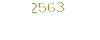2563